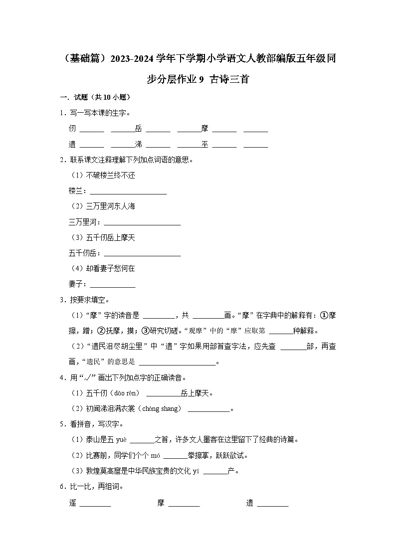 9 古诗三首 (基础篇)2023-2024学年下学期小学语文人教部编版五年级同步分层作业01