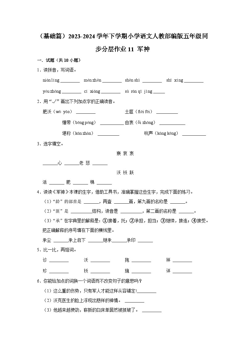 11 军神 (基础篇)2023-2024学年下学期小学语文人教部编版五年级同步分层作业第1页