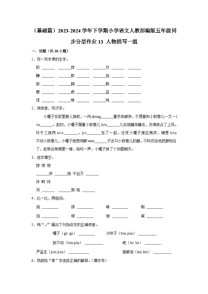 13 人物描写一组 (基础篇)2023-2024学年下学期小学语文人教部编版五年级同步分层作业第1页