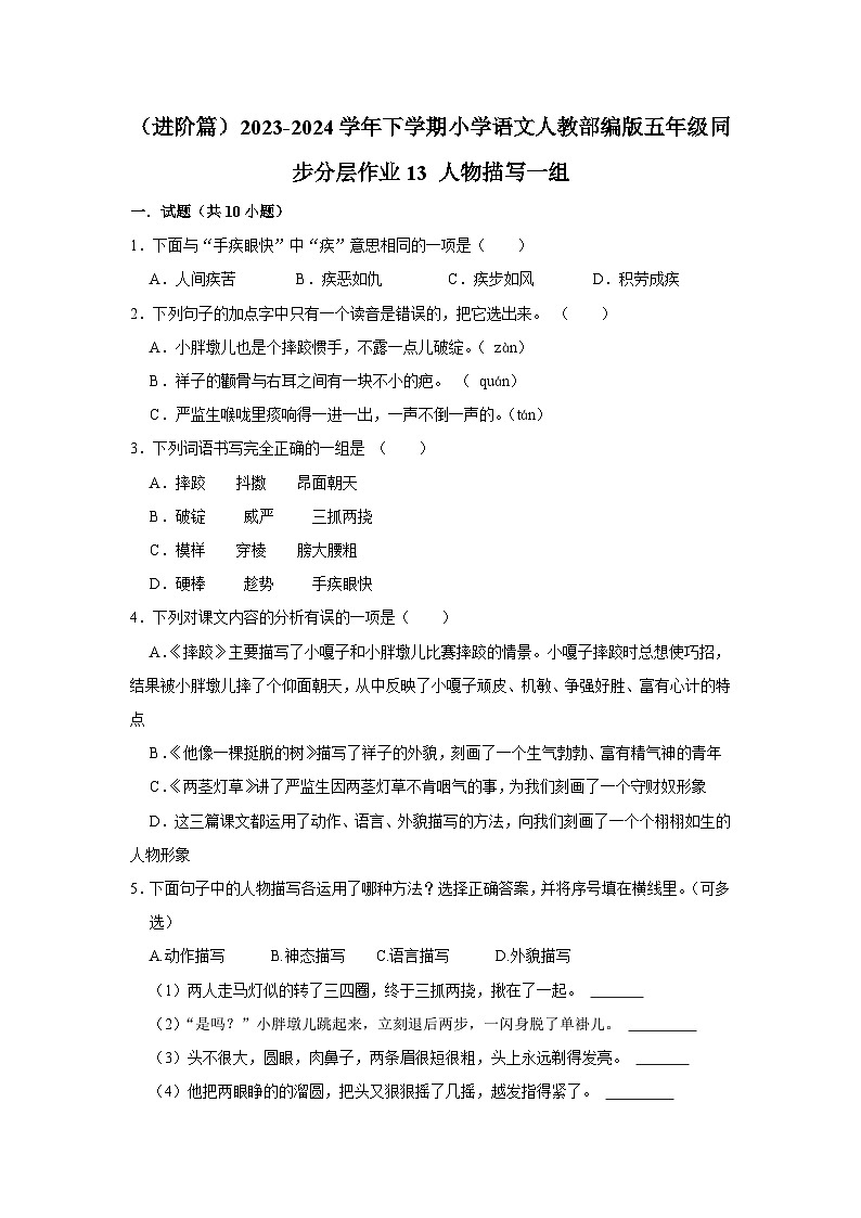 13 人物描写一组  (进阶篇)2023-2024学年下学期小学语文人教部编版五年级同步分层作业第1页