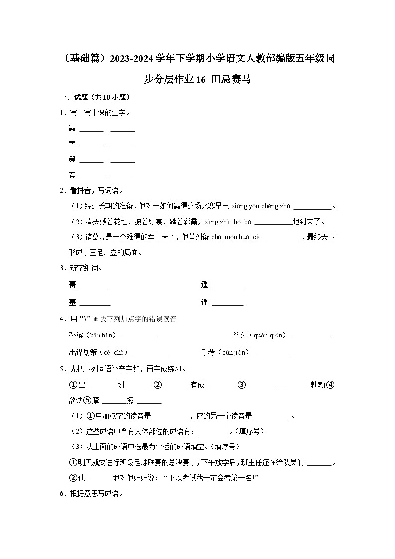 16 田忌赛马  (基础篇)2023-2024学年下学期小学语文人教部编版五年级同步分层作业01