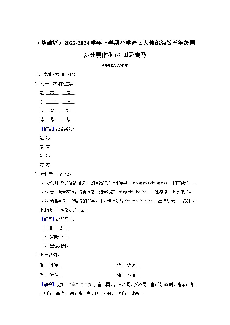 16 田忌赛马  (基础篇)2023-2024学年下学期小学语文人教部编版五年级同步分层作业03