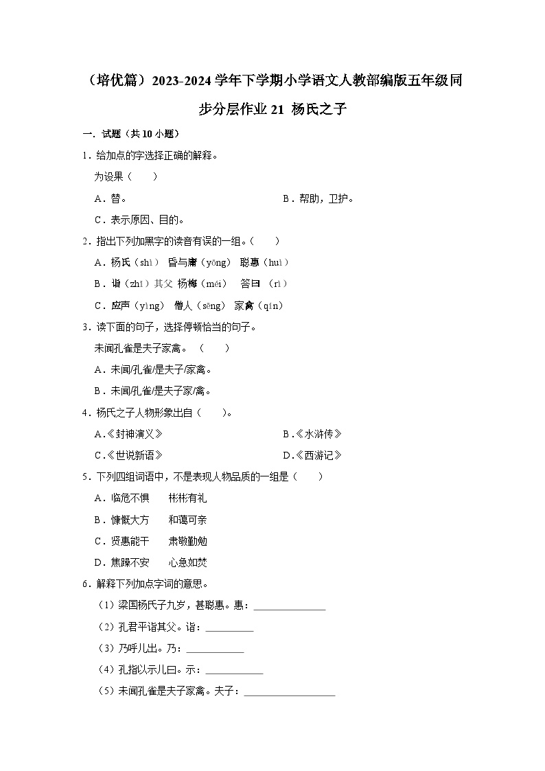 小学语文人教部编版五年级下册杨氏之子综合训练题
