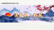 人教部编版四年级下册清平乐村居图文ppt课件