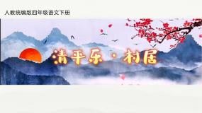 人教部编版四年级下册清平乐村居图文ppt课件