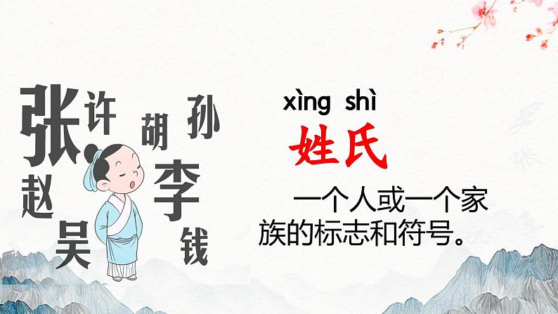 统编版语文一年级下册《2.姓氏歌》(课件)第2页