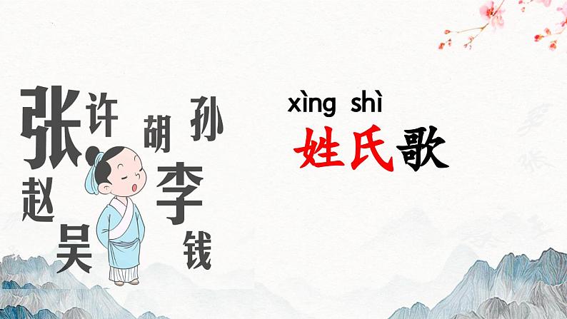 统编版语文一年级下册《2.姓氏歌》(课件)第4页