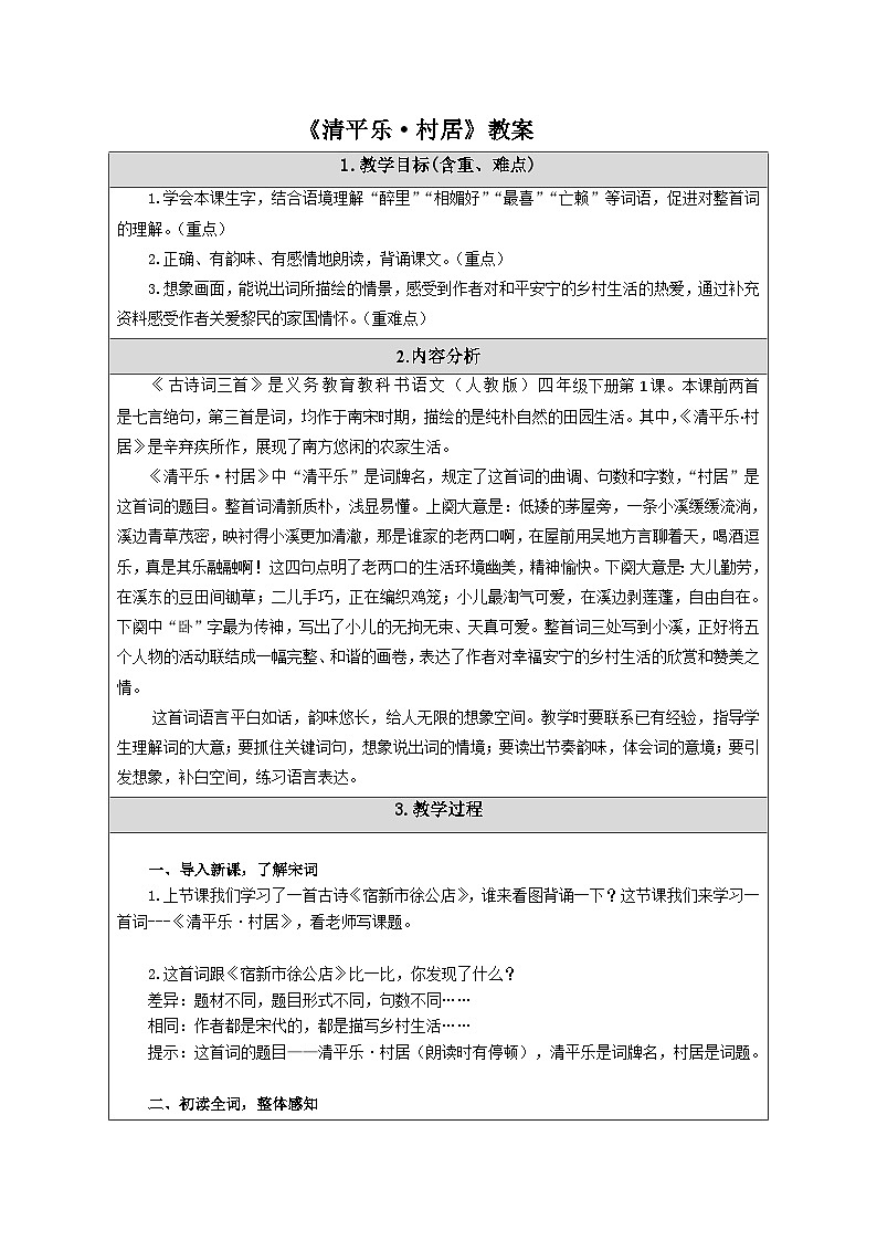 《清平乐 村居》教案第1页