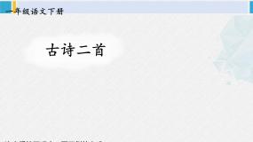 一年级语文下册生字笔顺11 古诗二首（教学课件）