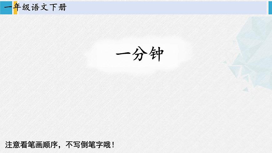 一年級語文下冊生字筆順15 一分鐘(教學(xué)課件)第1頁