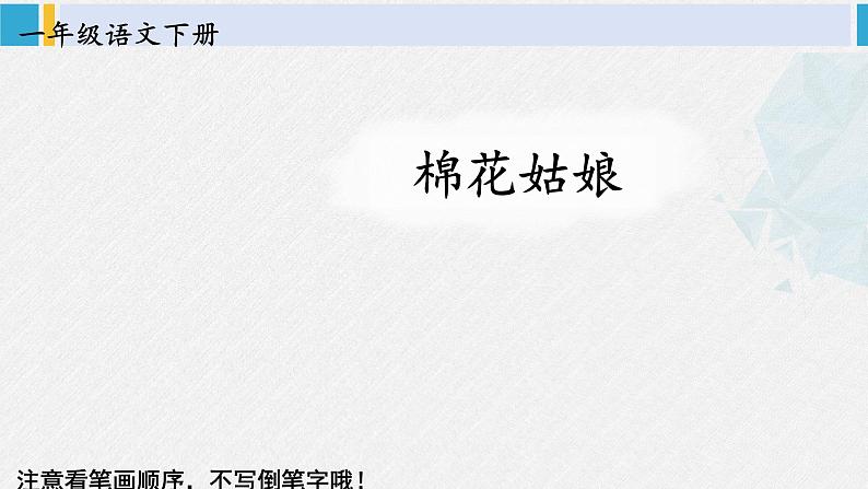 一年级语文下册生字笔顺18 棉花姑娘(教学课件)第1页