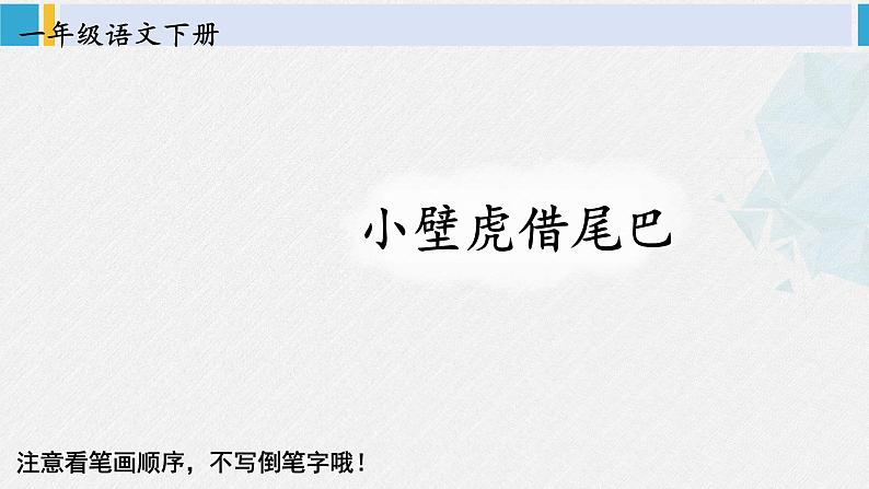 一年级语文下册生字笔顺20 小壁虎借尾巴(教学课件)第1页