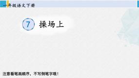 小学语文人教部编版一年级下册操场上教学课件ppt