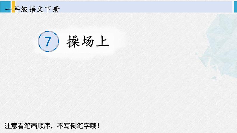 一年级语文下册生字教学识字7 操场上(课件)第1页