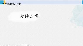 一年级语文下册生字教学11 古诗二首（课件）