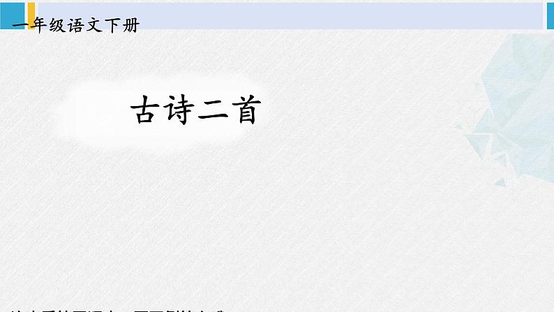 一年级语文下册生字教学11 古诗二首(课件)第1页