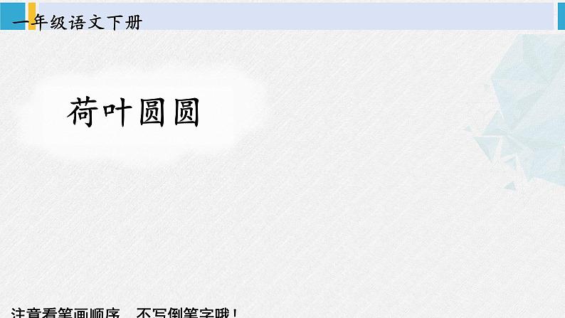 一年级语文下册生字教学12 荷叶圆圆(课件)第1页