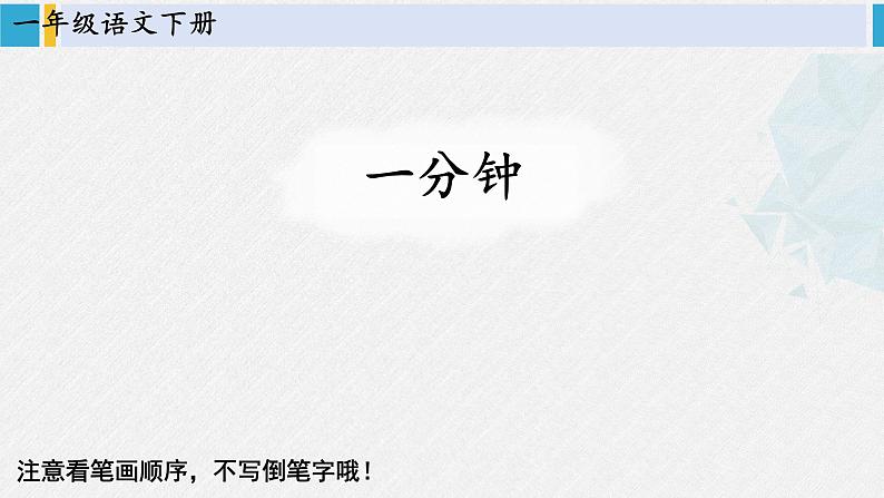 一年级语文下册生字教学15 一分钟(课件)第1页