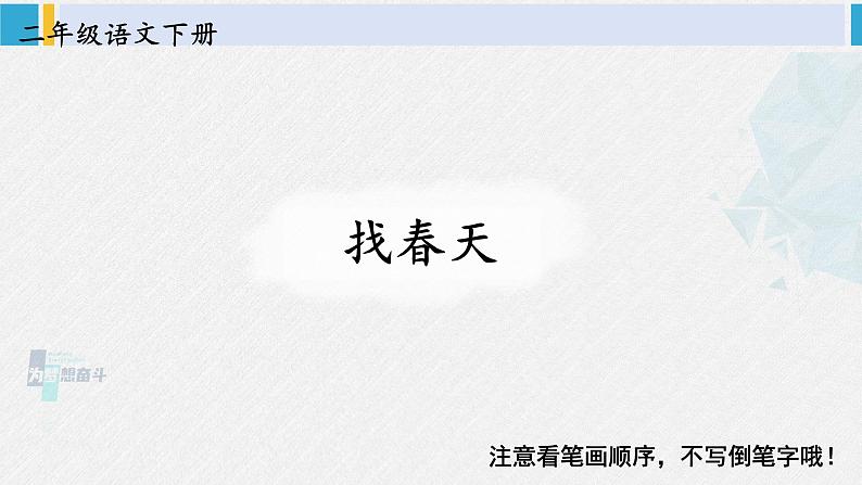 二年级语文下册生字笔顺 2 找春天(教学课件)01