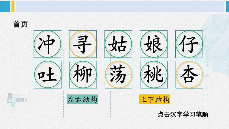 二年级语文下册生字笔顺 2 找春天(教学课件)02