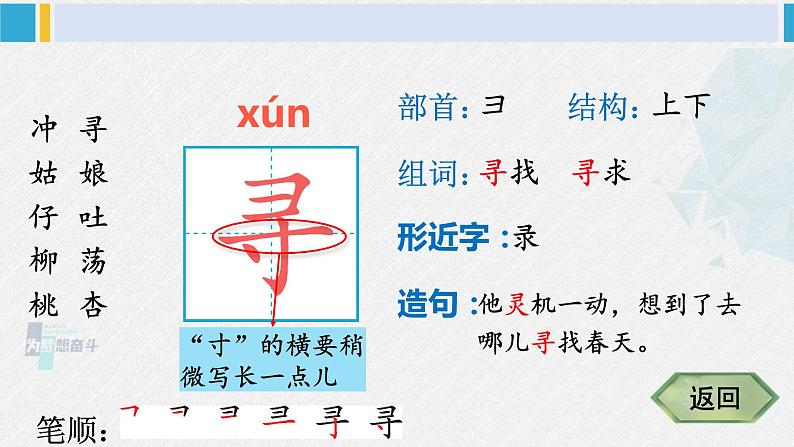 二年级语文下册生字笔顺 2 找春天(教学课件)04