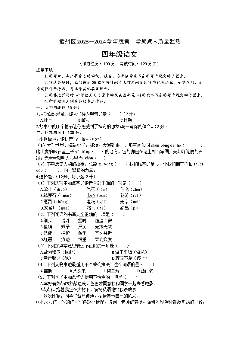 贵州省遵义市播州区2023-2024学年四年级上学期期末质量监测语文试卷第1页