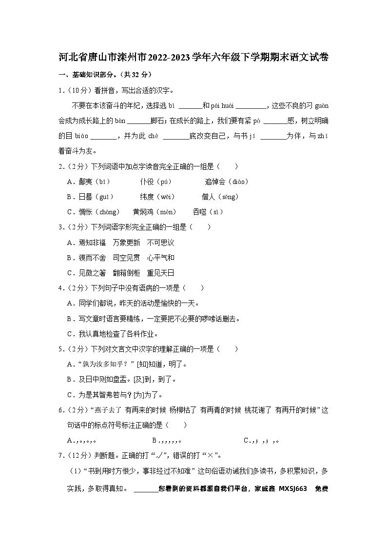 河北省唐山市灤州市2022-2023學(xué)年六年級下學(xué)期期末語文試卷第1頁