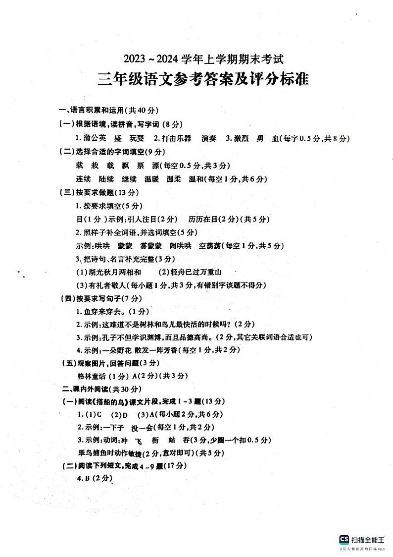 河南省漯河市舞阳县2023-2024学年三年级上学期期末考试语文试题第1页