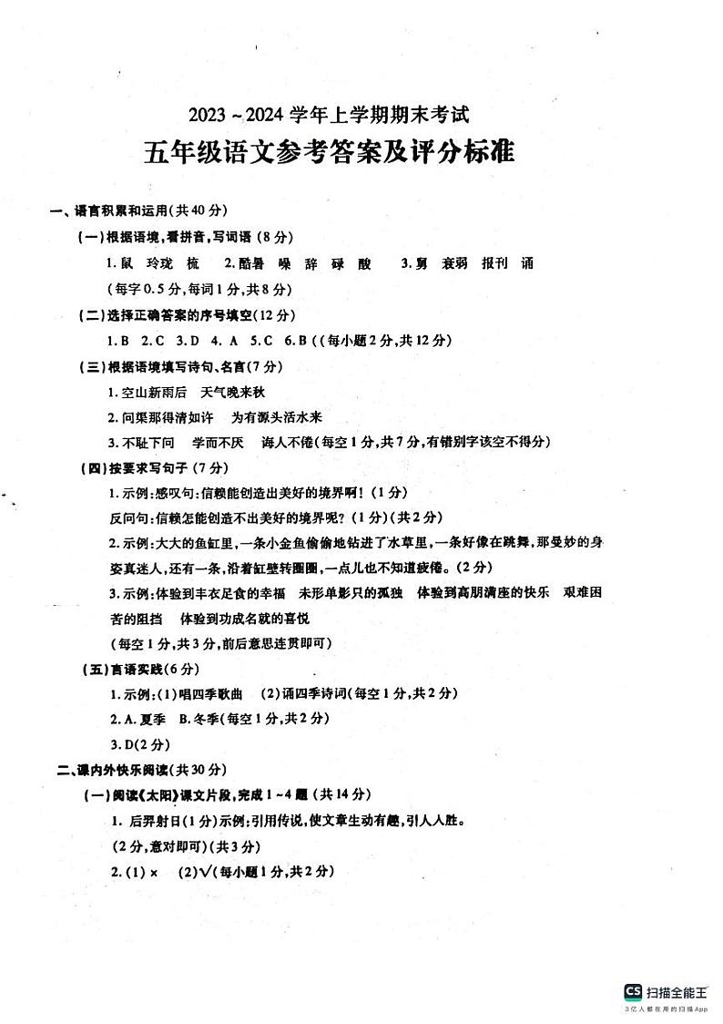 河南省漯河市舞阳县2023-2024学年五年级上学期期末考试语文试题第1页
