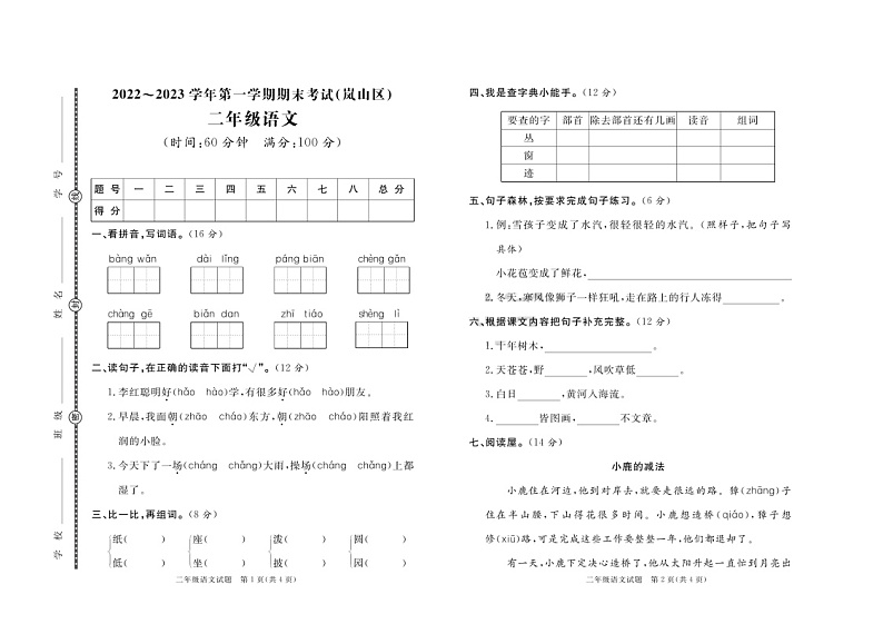 山东省日照市岚山区2022-2023学年二年级上学期期末考试语文试题第1页