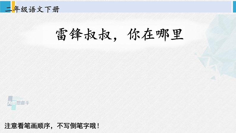 二年级语文下册生字教学5 雷锋叔叔,你在哪里(课件)第1页