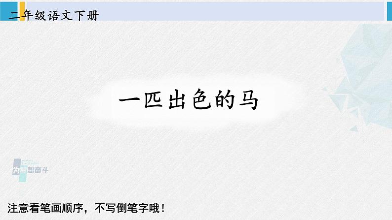 二年级语文下册生字教学7 一匹出色的马(课件)第1页