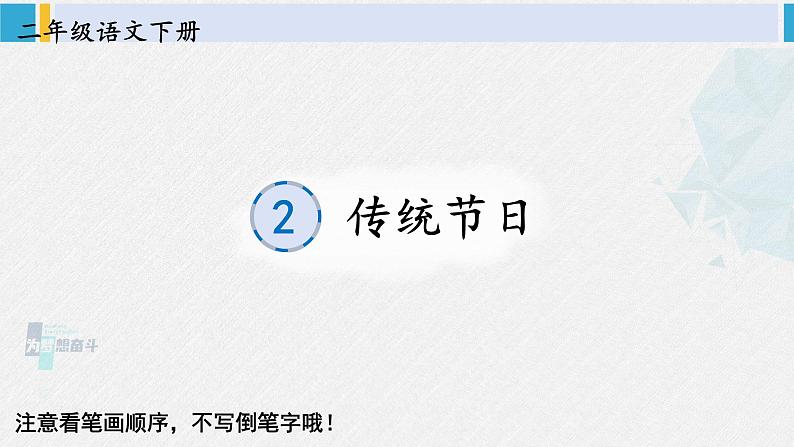 二年级语文下册生字教学识字2 传统节日(课件)第1页