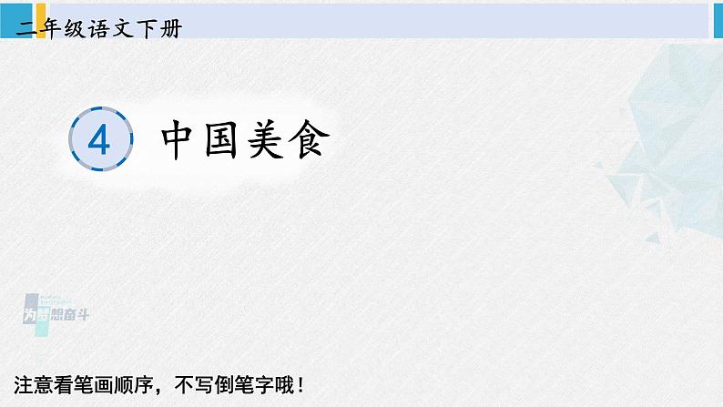 二年级语文下册生字教学识字4 中国美食(课件)第1页
