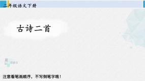 二年级语文下册生字教学15 古诗二首（课件）