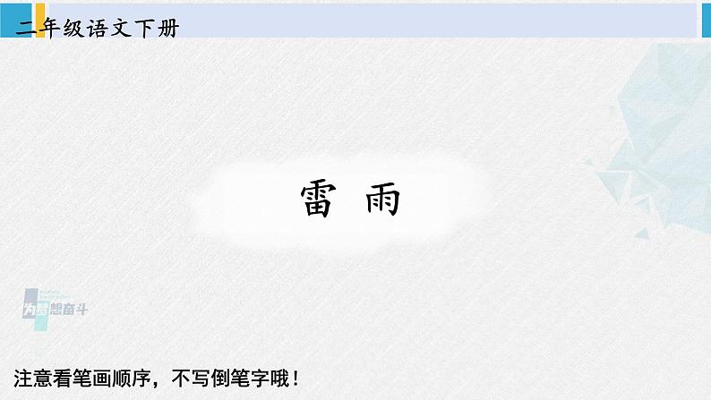二年级语文下册生字教学16 雷雨(课件)01