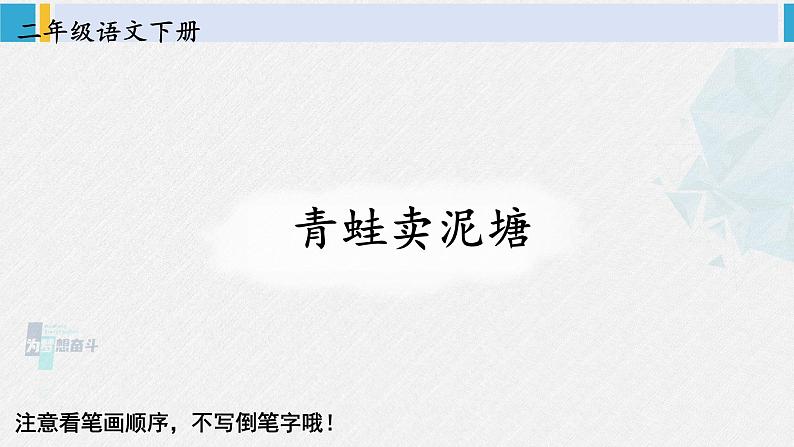 二年级语文下册生字教学21 青蛙卖泥塘(课件)第1页