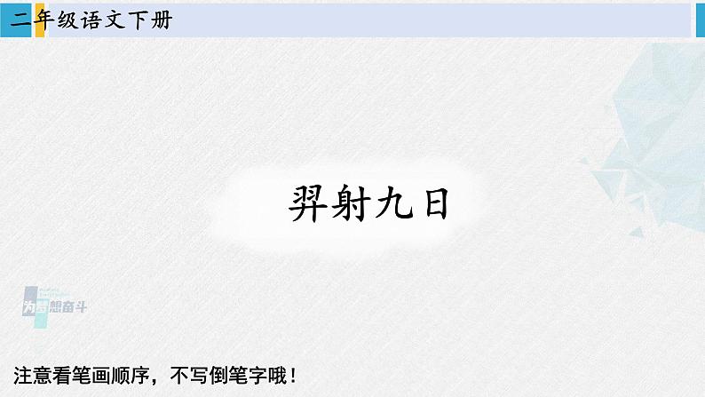 二年级语文下册生字教学24 羿射九日(课件)第1页