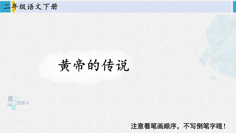 二年级语文下册生字教学25 黄帝的传说(课件)第1页