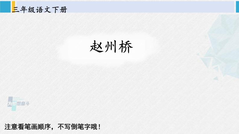三年级语文生字教学 11 赵州桥（课件）01