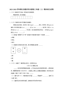 浙江省温州市永嘉县2023-2024学年三年级上学期期末语文试题