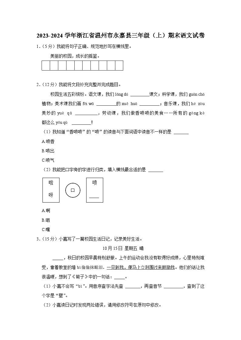 浙江省温州市永嘉县2023-2024学年三年级上学期期末语文试题01
