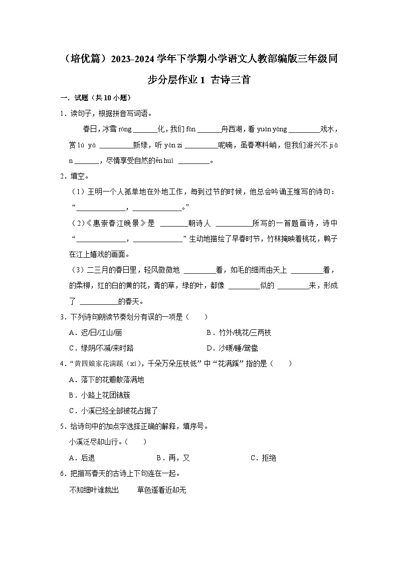 1 古诗三首 (培优篇)2023-2024学年下学期小学语文人教部编版三年级同步分层作业第1页