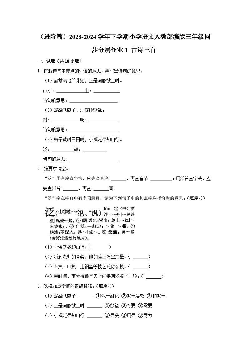 1 古诗三首 (进阶篇)2023-2024学年下学期小学语文人教部编版三年级同步分层作业01