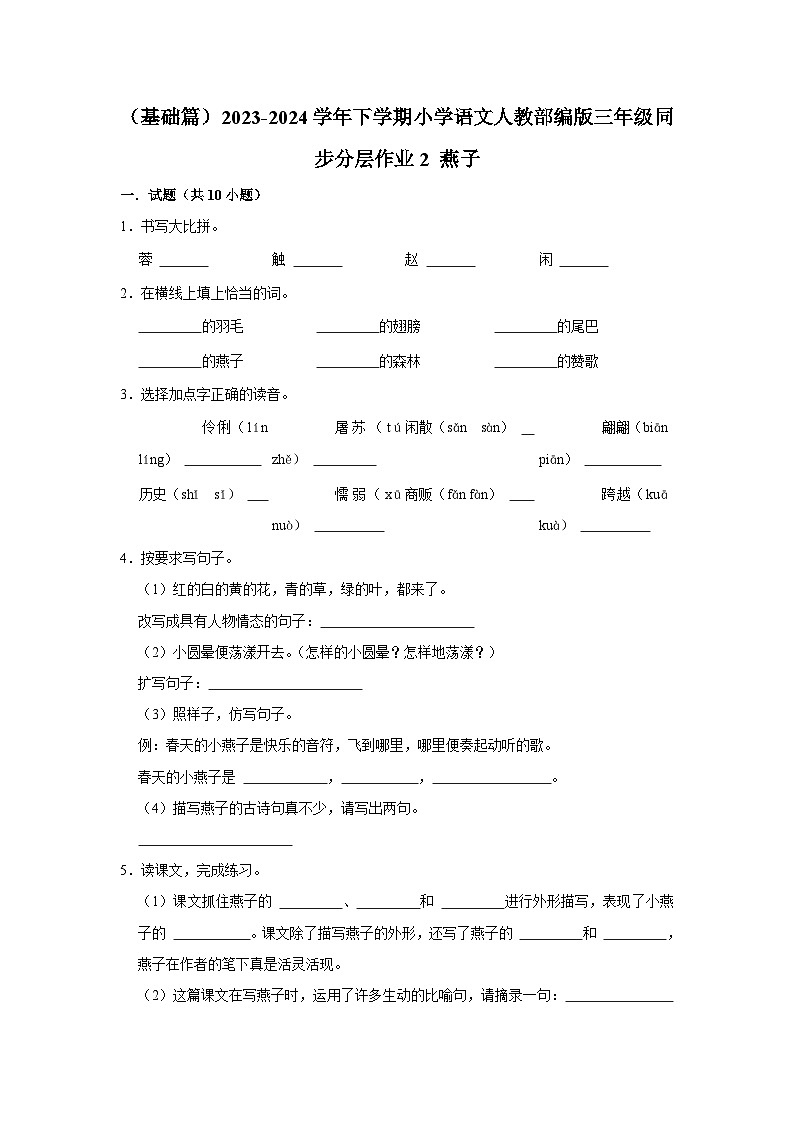2 燕子 (基础篇)2023-2024学年下学期小学语文人教部编版三年级同步分层作业01