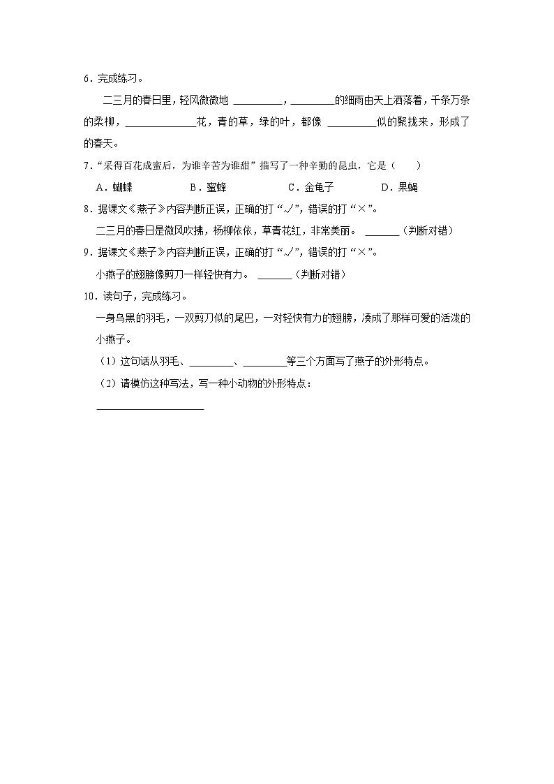 2 燕子 (基础篇)2023-2024学年下学期小学语文人教部编版三年级同步分层作业02