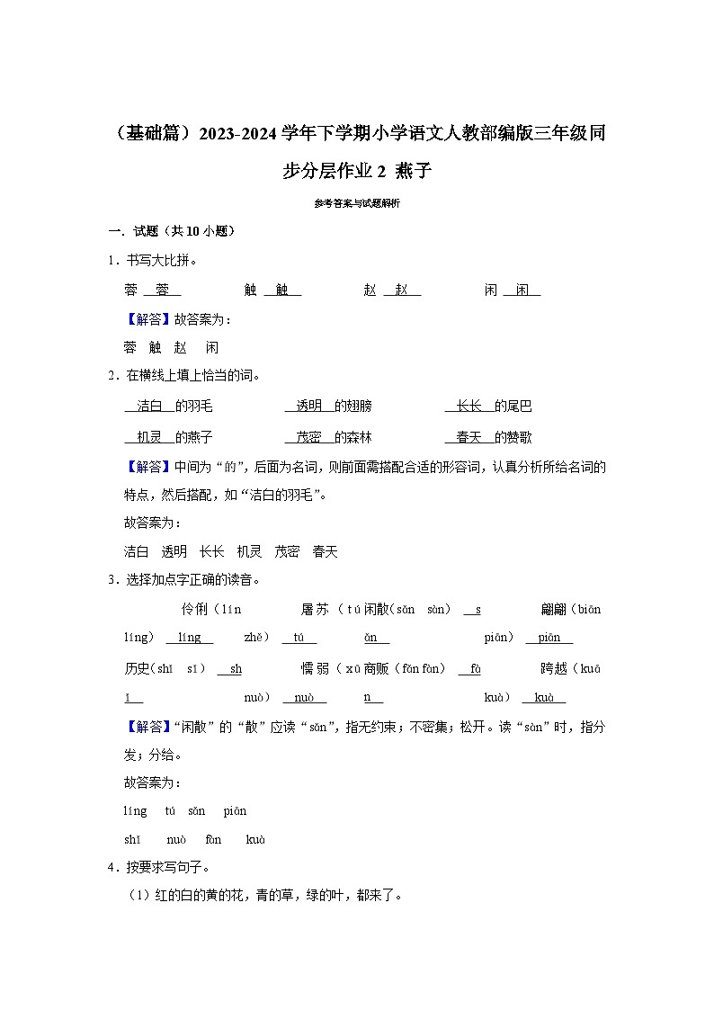 2 燕子 (基础篇)2023-2024学年下学期小学语文人教部编版三年级同步分层作业03
