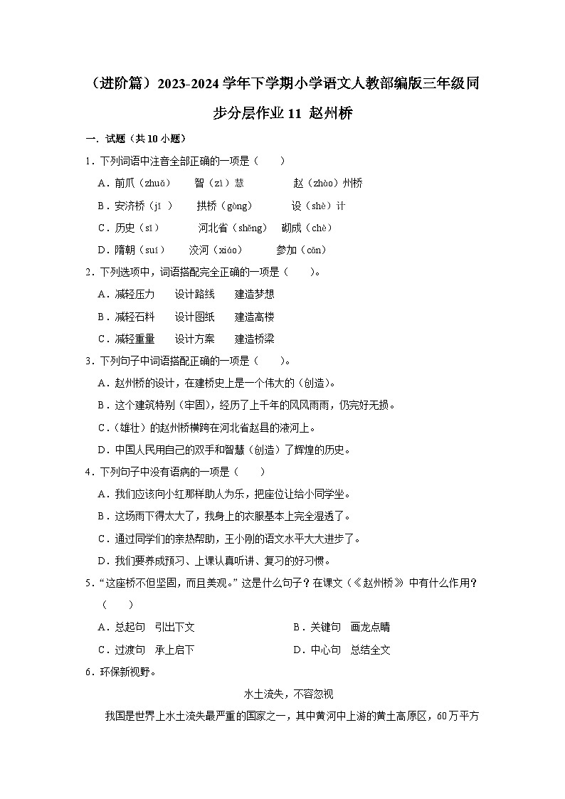 11 赵州桥 (进阶篇)2023-2024学年下学期小学语文人教部编版三年级同步分层作业第1页