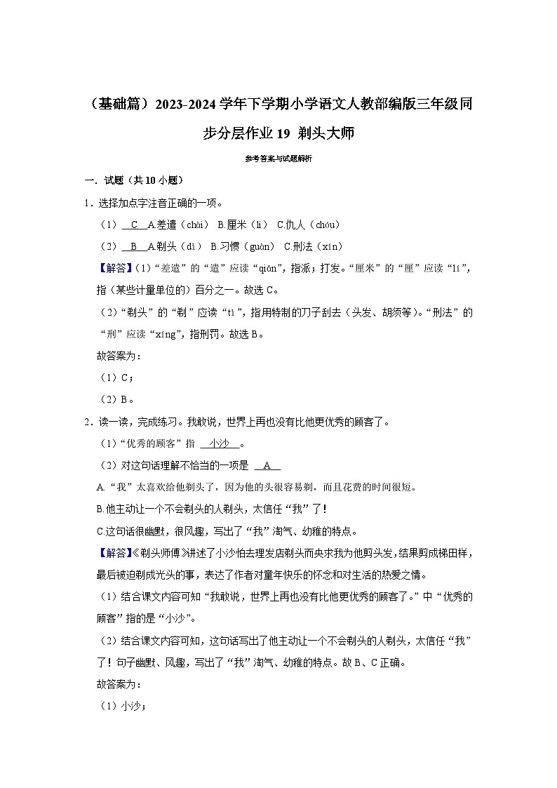 19 剃头大师 (基础篇)2023-2024学年下学期小学语文人教部编版三年级同步分层作业第3页