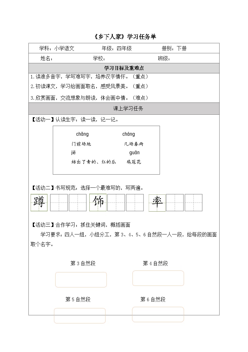 人教部编版四年级下册乡下人家学案